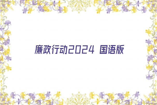 廉政行动2024 国语版剧照